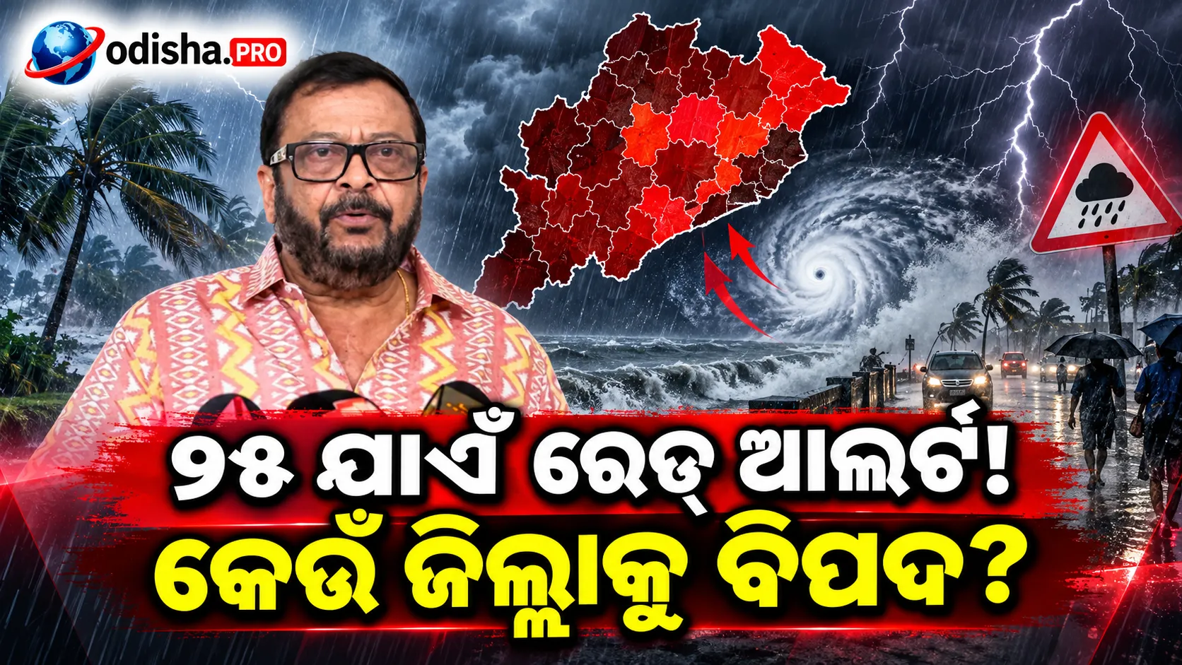 ଓଡ଼ିଶାରେ ଅତି ପ୍ରବଳ ବର୍ଷା ଆଶଙ୍କା: ସେପ୍ଟେମ୍ବର ୨୫ ଯାଏଁ ରେଡ୍ ୱାର୍ଣ୍ଣିଂ, ଅନେକ ଜିଲ୍ଲାକୁ ସତର୍କତା