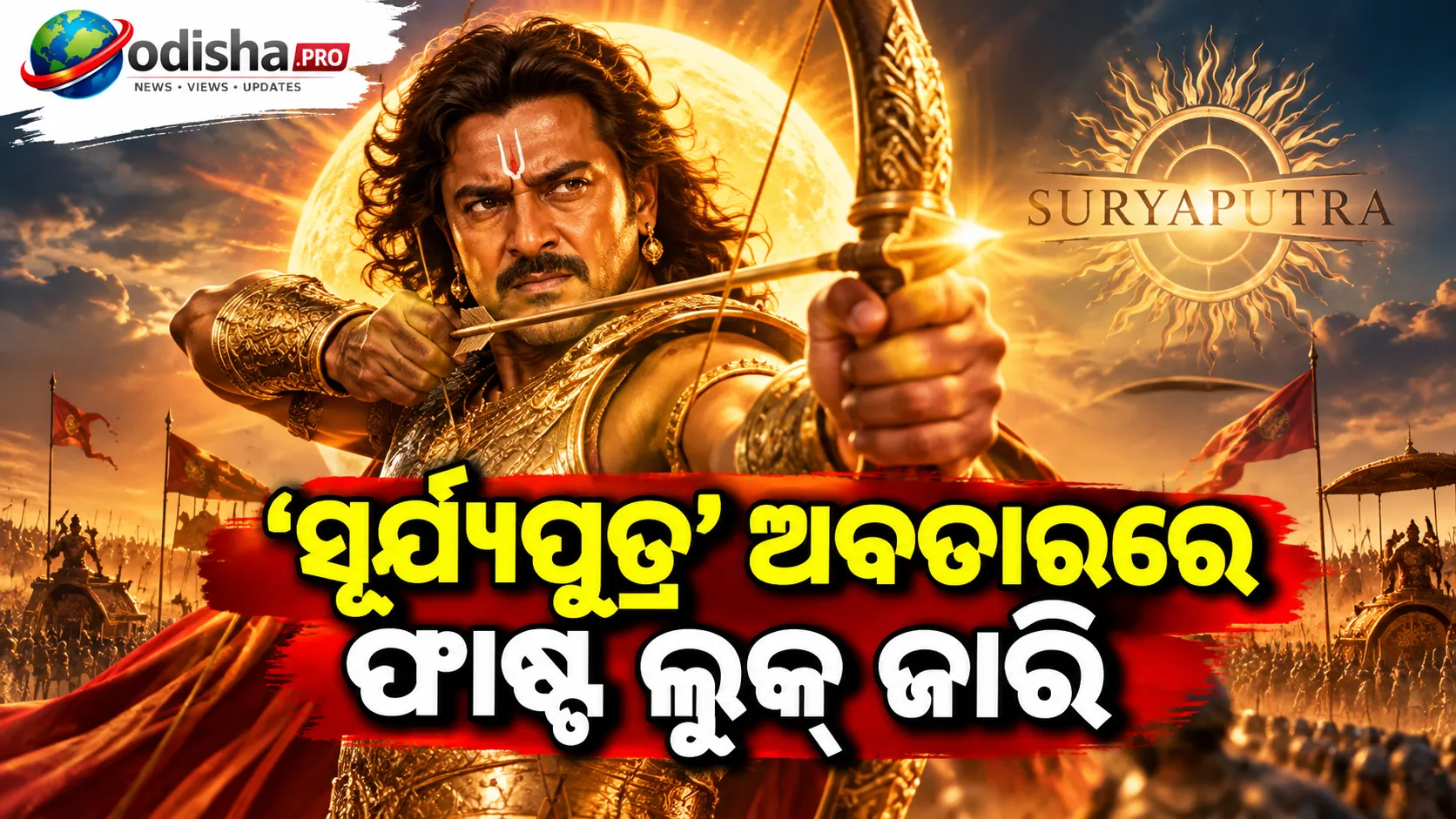 ‘ମହାବୀର କର୍ଣ୍ଣ’ ଭୂମିକାରେ ରାଘବ ଲରେନ୍ସ, ‘ସୂର୍ଯ୍ୟପୁତ୍ର’ ଅବତାରରେ ଫାଷ୍ଟ ଲୁକ୍ ଜାରି