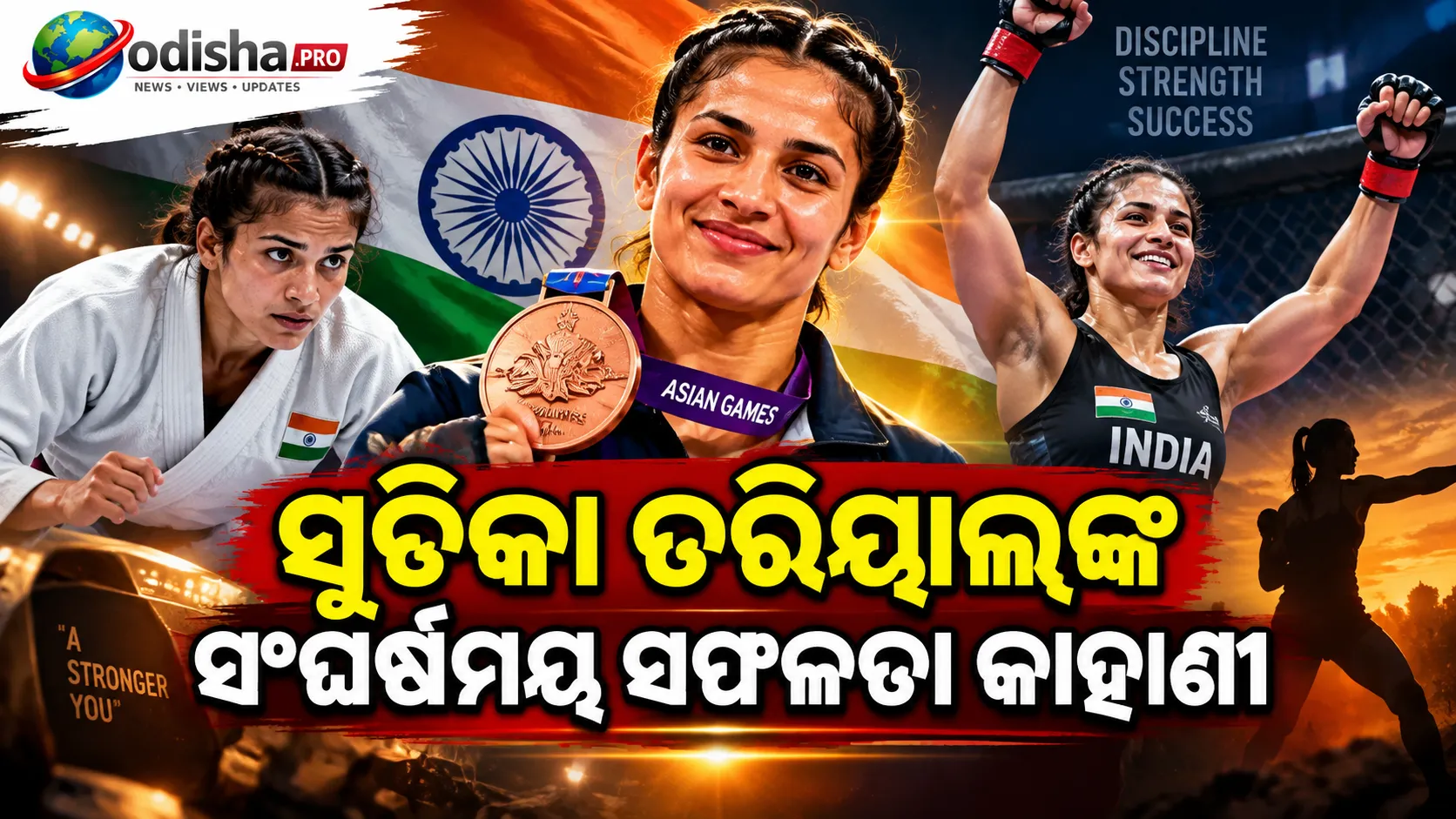 ଆତ୍ମରକ୍ଷାରୁ ଏସିଆଡ୍‌ ପଦକ: ସୂଚିକା ତରିୟାଲଙ୍କ ସଂଘର୍ଷମୟ ସଫଳତା କାହାଣୀ