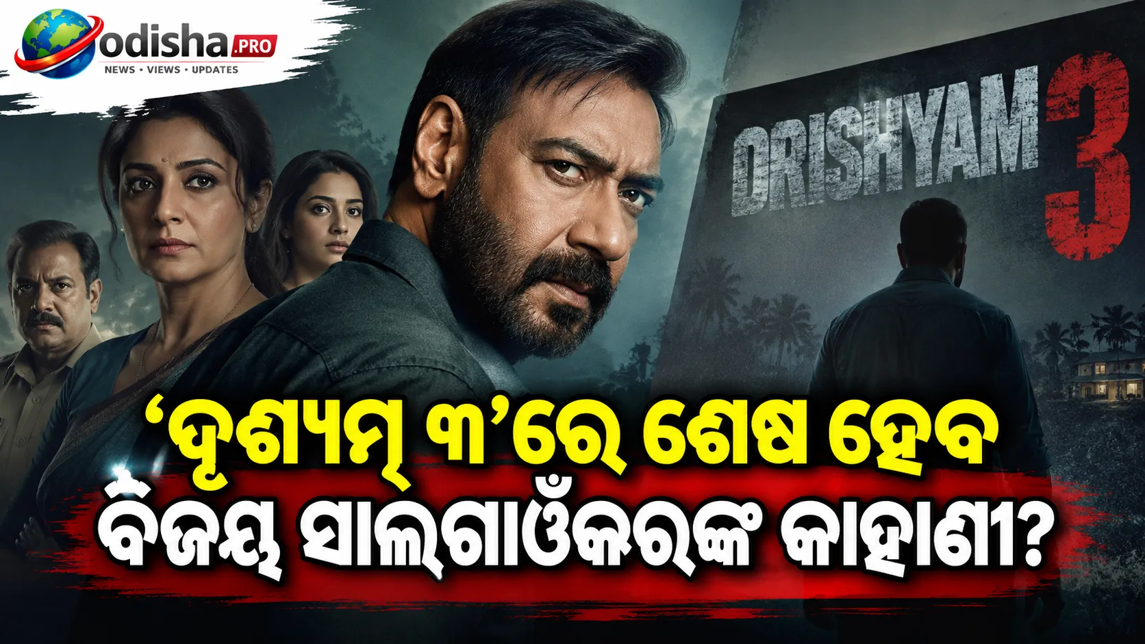 ‘ଦୃଶ୍ୟମ୍: ଦି କନକ୍ଲୁଜନ୍’ରେ ଶେଷ ହେବ ବିଜୟ ସାଲଗାଓଁକରଙ୍କ କାହାଣୀ! ଚତୁର୍ଥ ଭାଗ ନେଇ ଅଭିଷେକ ପାଠକଙ୍କ ବଡ଼ ଖୁଲାସା