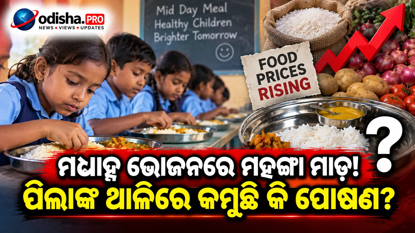 ମହଙ୍ଗା ମାଡ଼ରେ ମଧ୍ୟାହ୍ନ ଭୋଜନ: ଦର ବଢ଼ିବାରୁ ଚିନ୍ତାରେ ଶିକ୍ଷକ, ପିଲାଙ୍କ ପୋଷଣକୁ ନେଇ ପ୍ରଶ୍ନ