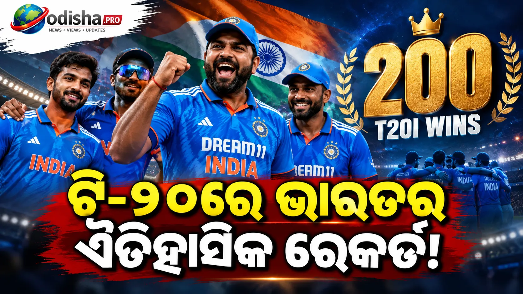 ଟି-୨୦ରେ ଭାରତର ଇତିହାସ, ୨୦୦ ମ୍ୟାଚ୍‌ ଜିତିବାରେ ବିଶ୍ୱର ପ୍ରଥମ ଦଳ