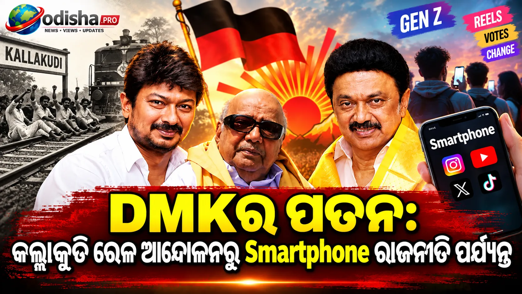 DMKର ପତନ: କଲ୍ଲାକୁଡି ରେଳ ଆନ୍ଦୋଳନରୁ ସ୍ମାର୍ଟଫୋନ୍ ରାଜନୀତି ପର୍ଯ୍ୟନ୍ତ
