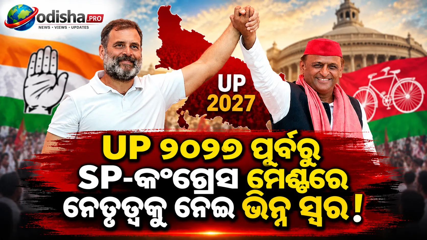 ୟୁପି ୨୦୨୭ ପୂର୍ବରୁ ବଢୁଛି ମତଭେଦ: ରାହୁଲଙ୍କୁ ଇମ୍ରାନ ମସୁଦଙ୍କ ସମର୍ଥନ, ଅଖିଳେଶଙ୍କୁ ଇକ୍ରା ହସନଙ୍କ ଭରସା