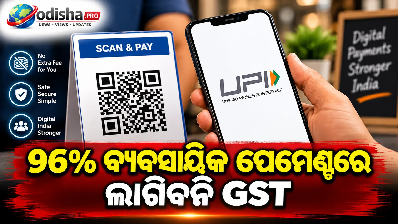 UPI ନେଇ ବଡ଼ ସ୍ପଷ୍ଟୀକରଣ: ୯୬% ବ୍ୟବସାୟିକ ପେମେଣ୍ଟରେ ଲାଗିବନି GST