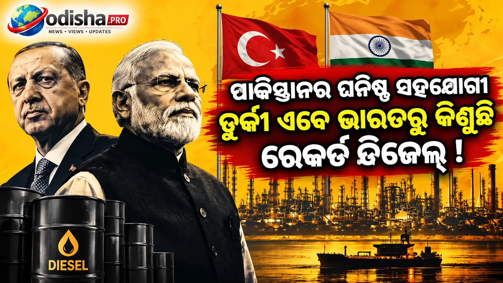 ପାକିସ୍ତାନର ଘନିଷ୍ଠ ସହଯୋଗୀ ତୁର୍କୀ ଏବେ ଭାରତରୁ କିଣୁଛି ରେକର୍ଡ ଡିଜେଲ୍: ବଦଳୁଛି କାହିଁକି ଇନ୍ଧନ ସମୀକରଣ?
