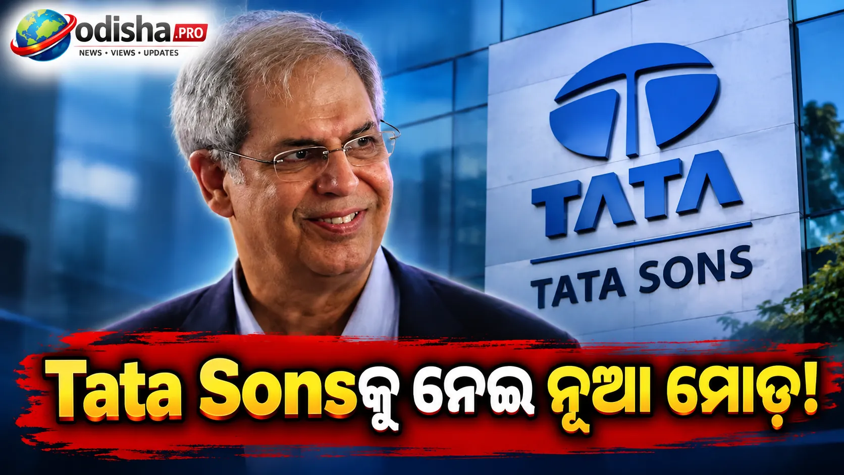 RBIର ଲିଷ୍ଟିଂ ନିୟମକୁ ଏଡ଼ାଇବାକୁ Tata Sonsର ପୁନର୍ଗଠନ ପ୍ରସ୍ତାବ, Noel Tata ଦେଲେ ନୂଆ ବିକଳ୍ପ