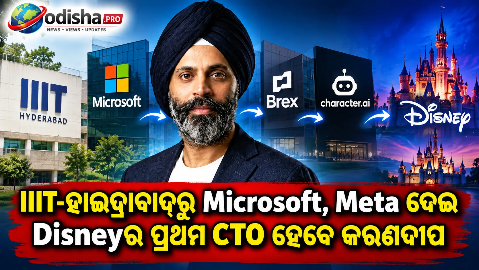 IIIT-ହାଇଦ୍ରାବାଦ୍‌ରୁ ପଢ଼ି Microsoft, Meta ଦେଇ Disneyର ପ୍ରଥମ CTO ହେବେ କରଣଦୀପ ଆନନ୍ଦ