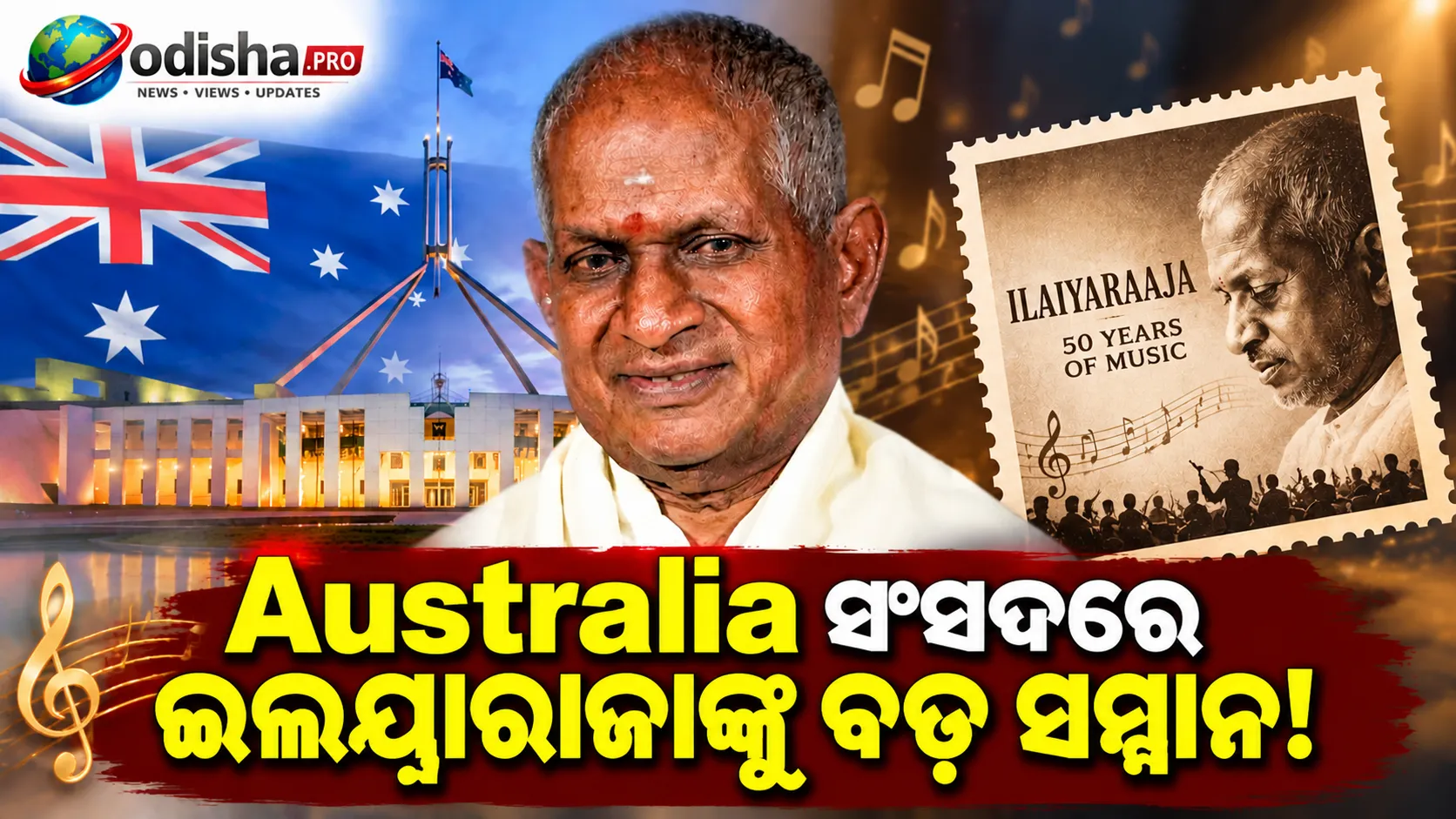 ଅଷ୍ଟ୍ରେଲିଆ ସଂସଦରେ ଇଲୟାରାଜାଙ୍କୁ ସମ୍ମାନ, ୫୦ ବର୍ଷର ସଙ୍ଗୀତ ଯାତ୍ରା ପାଇଁ ମିଳିଲା ସ୍ମାରକ ଡାକ ଟିକେଟ