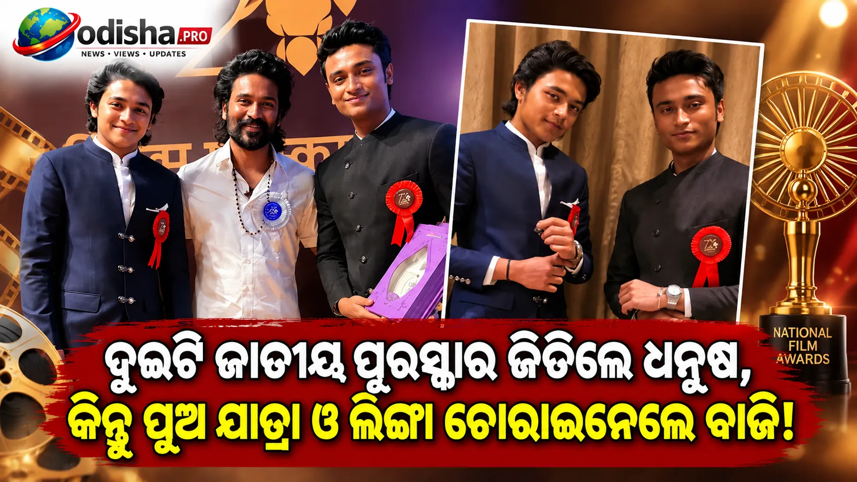 ଦୁଇଟି ଜାତୀୟ ପୁରସ୍କାର ଜିତିଲେ ଧନୁଷ, କିନ୍ତୁ ପୁଅ ଯାତ୍ରା ଓ ଲିଙ୍ଗା ଚୋରାଇନେଲେ ବାଜି!