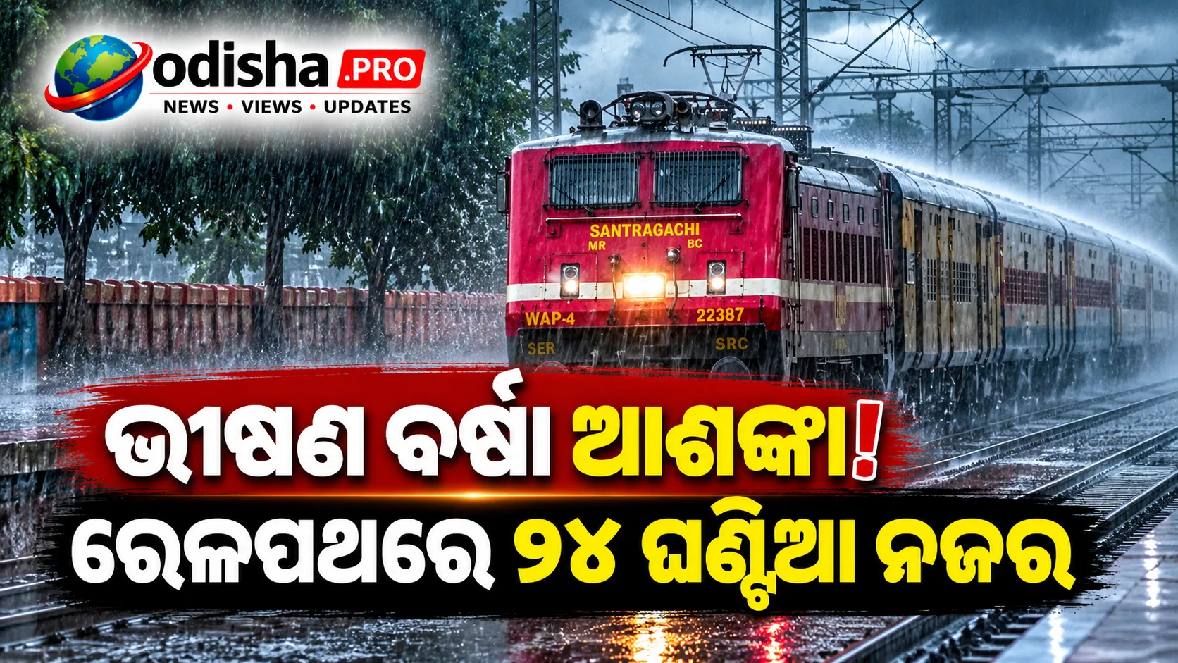 ଓଡ଼ିଶାରେ ଭାରୀ ବର୍ଷା ଆଶଙ୍କା: ୨୪ ଘଣ୍ଟିଆ କଣ୍ଟ୍ରୋଲ୍ ରୁମ୍‌ ଖୋଲିଲା ପୂର୍ବତଟ ରେଳପଥ, ଟ୍ରାକ୍‌ରେ ବଢ଼ିଲା ନଜରଦାରୀ