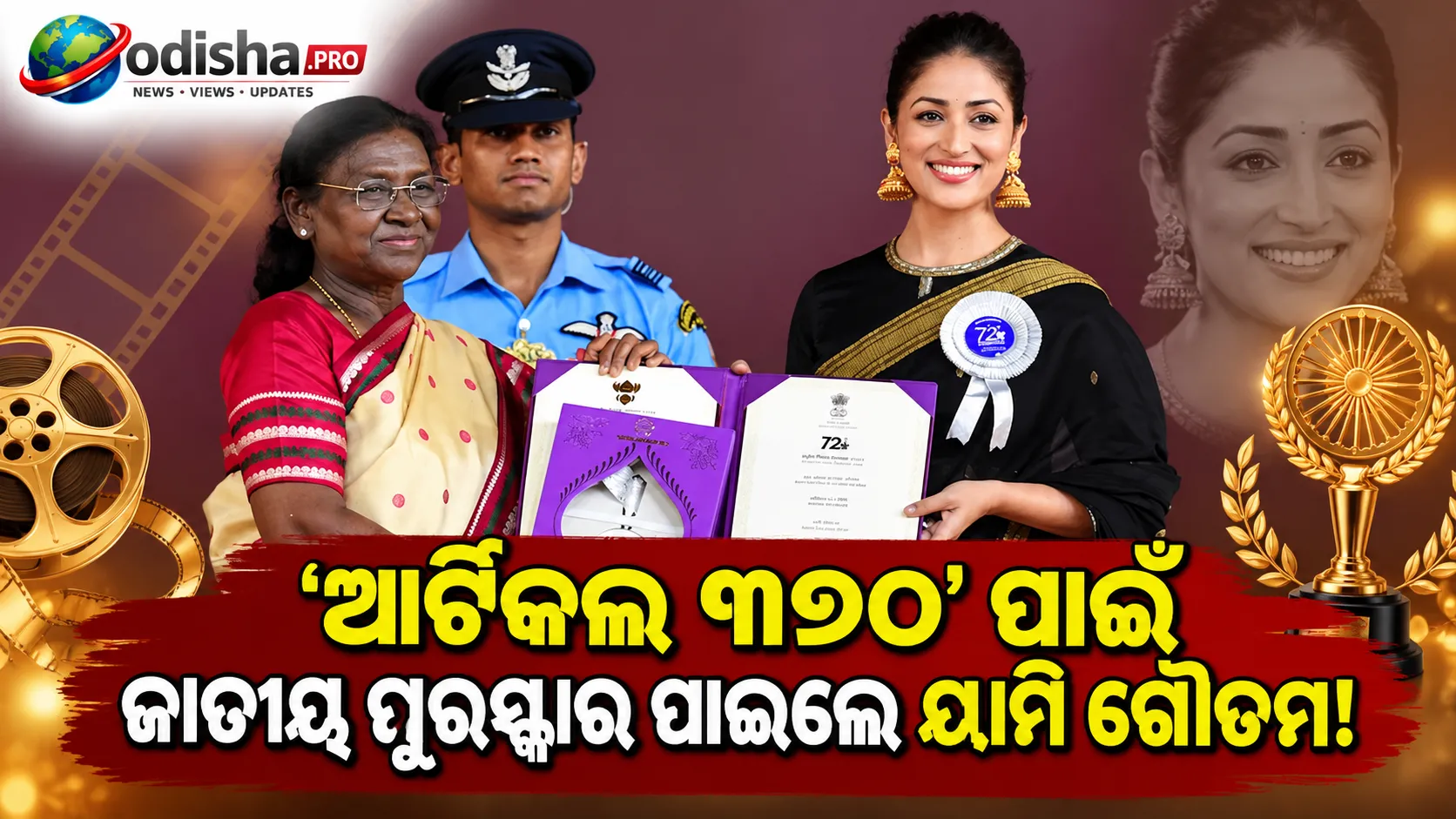 ‘ଆର୍ଟିକଲ ୩୭୦’ ପାଇଁ ଜାତୀୟ ପୁରସ୍କାର ପାଇଲେ ୟାମି ଗୌତମ, କହିଲେ- ଏବେ ବି ଅନେକ କିଛି ଶିଖିବାର ଅଛି