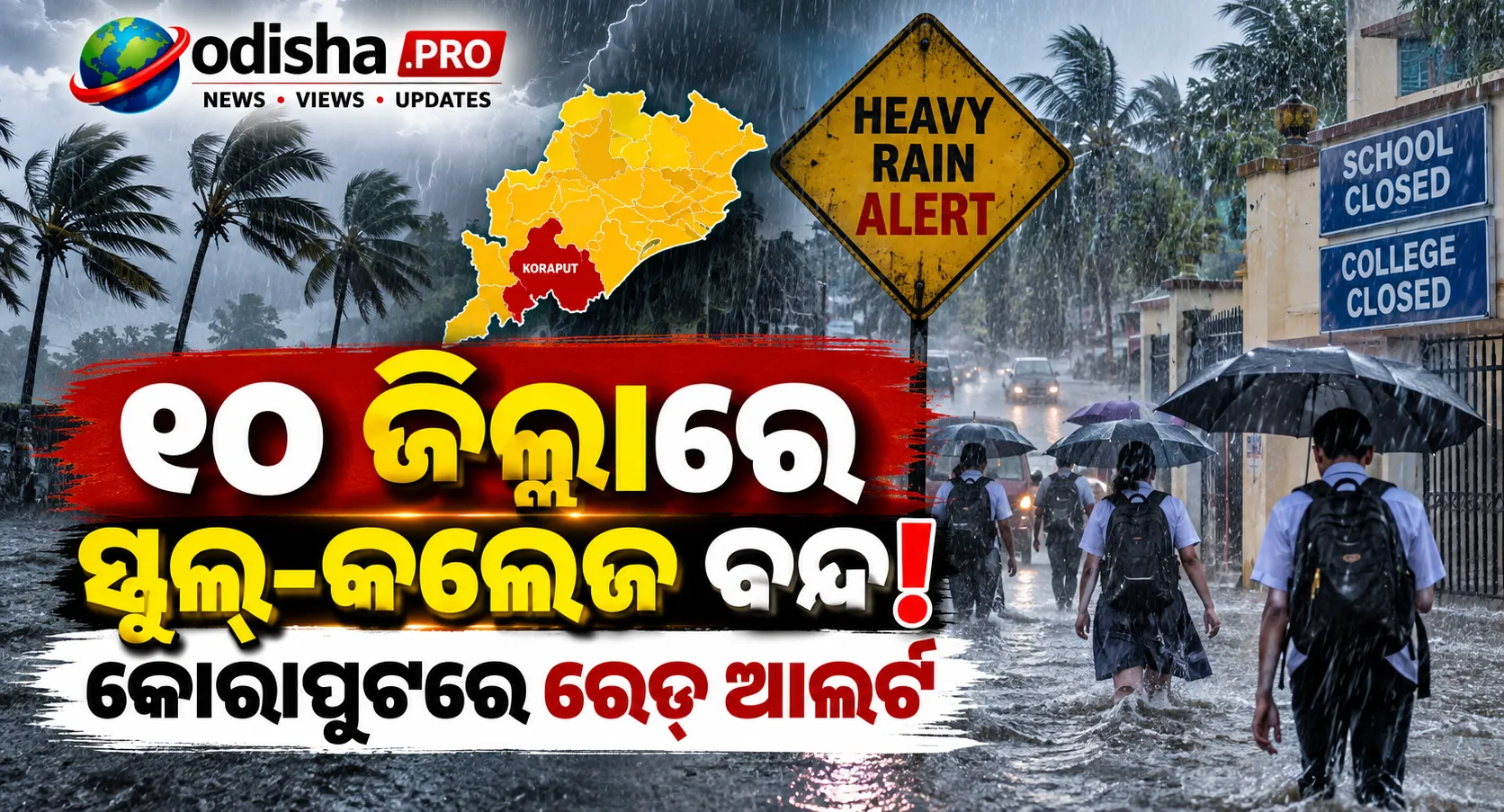 ଓଡ଼ିଶାରେ ଭାରୀ ବର୍ଷା ଆଶଙ୍କା: ୧୦ ଜିଲ୍ଲାରେ ସ୍କୁଲ୍‌, କଲେଜ ବନ୍ଦ; କୋରାପୁଟରେ ରେଡ୍ ଆଲର୍ଟ