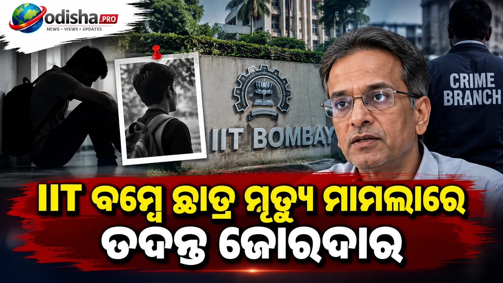 IIT ବମ୍ବେ ଛାତ୍ର ମୃତ୍ୟୁ ମାମଲା: ପ୍ରଫେସର ଦୁଲ୍ଲାଙ୍କୁ ଆଜି ଜେରା, ୧୦ ଜଣିଆ କମିଟିର ତଦନ୍ତ ଆରମ୍ଭ