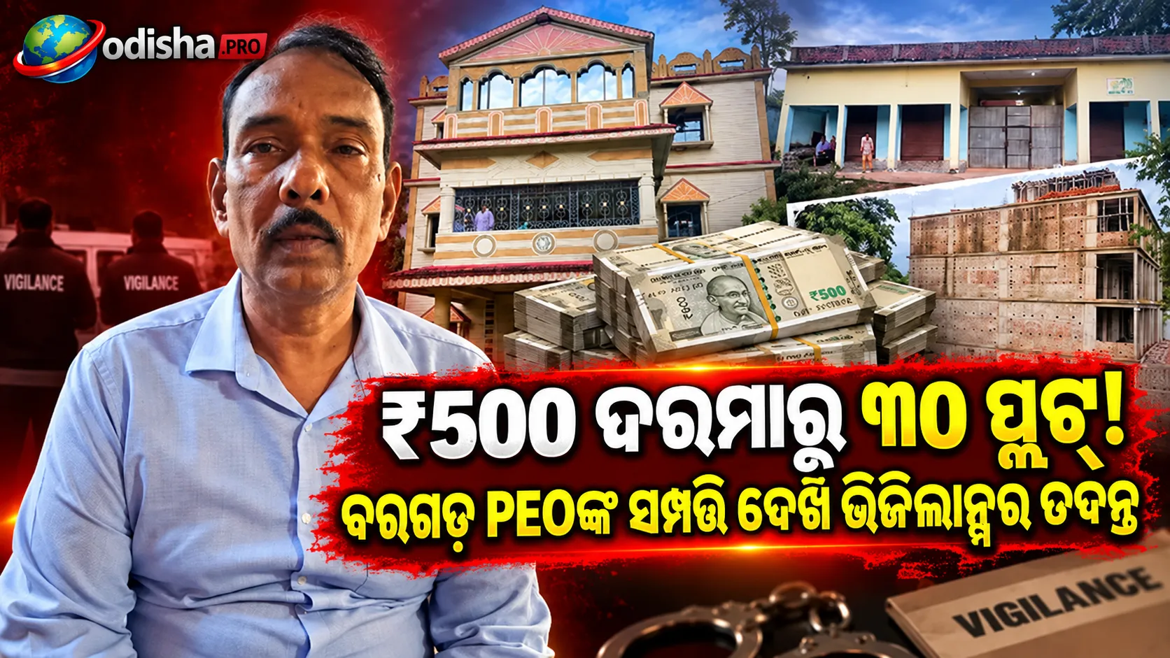 ୫୦୦ ଟଙ୍କା ଦରମାରୁ ୩୦ ପ୍ଲଟ୍ ଓ ଏକାଧିକ କୋଠା! ଭିଜିଲାନ୍ସ ସ୍କାନରରେ ବରଗଡ଼ PEO