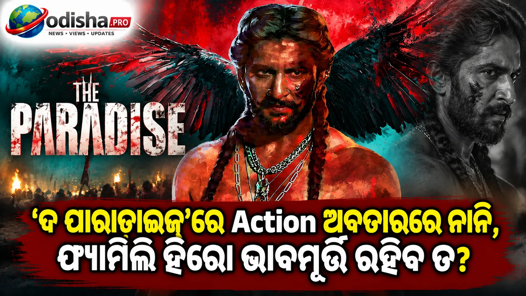 ‘ଦ ପାରାଡାଇଜ୍’ରେ ଆକ୍ସନ ଅବତାରରେ ନାନି, ଫ୍ୟାମିଲି ହିରୋ ଭାବମୂର୍ତ୍ତି ରହିବ ତ?