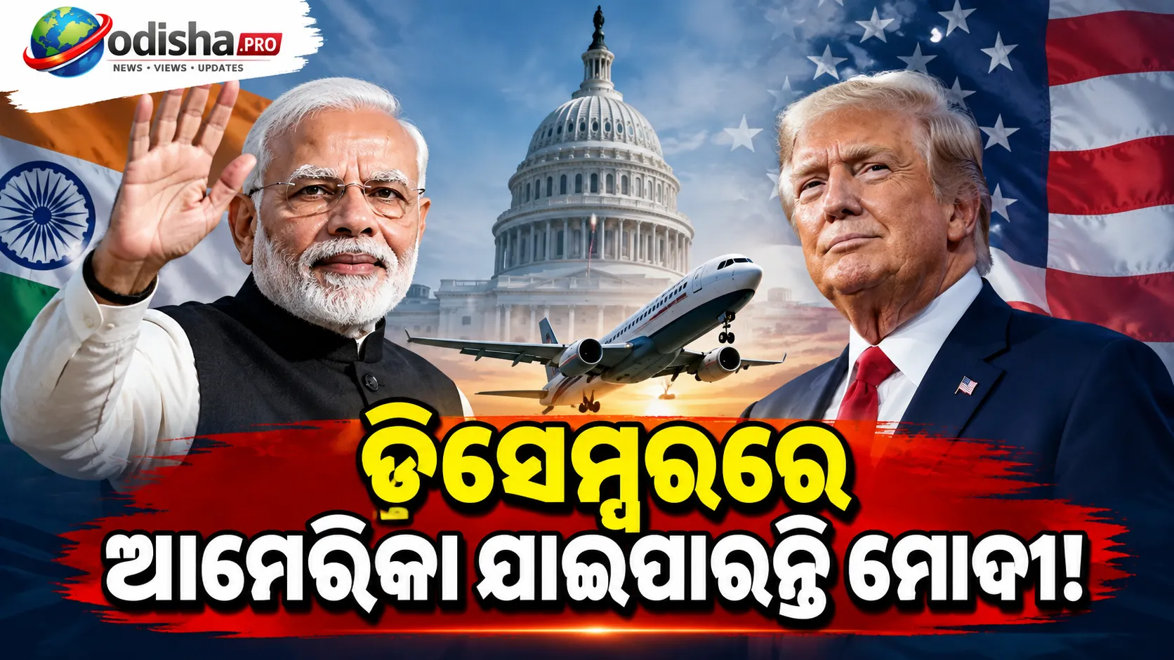 ଡିସେମ୍ବରରେ ଆମେରିକା ଯାଇପାରନ୍ତି ମୋଦୀ! G20ରେ ଟ୍ରମ୍ପଙ୍କ ସହ ସାକ୍ଷାତ ନେଇ ଚର୍ଚ୍ଚା