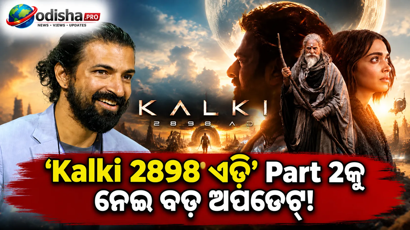 ‘କଲ୍କି ୨୮୯୮ ଏଡି’ Part 2ର ଶୁଟିଂ ଆସନ୍ତା ମାସରୁ, ୨୦୨୭ ମଧ୍ୟଭାଗରେ ସରିବ: ନାଗ ଅଶ୍ୱିନ