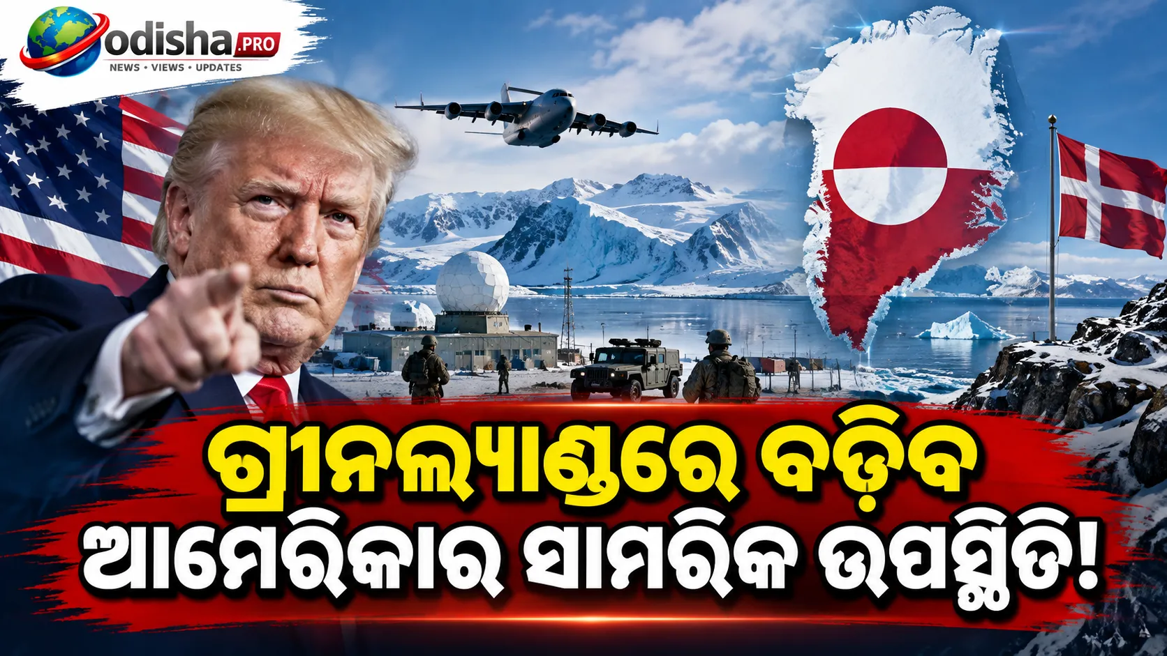 ଗ୍ରୀନଲ୍ୟାଣ୍ଡରେ ବଢ଼ିବ ଆମେରିକାର ସାମରିକ ଉପସ୍ଥିତି, ନୂଆ ପ୍ରତିରକ୍ଷା ଚୁକ୍ତିରେ ଟ୍ରମ୍ପଙ୍କ ସ୍ୱାକ୍ଷର
