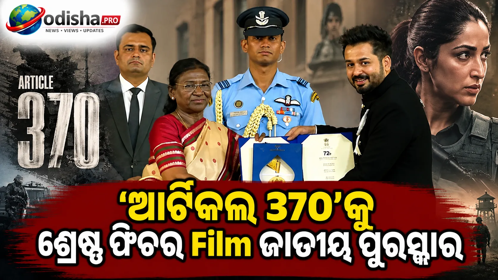 ‘ଆର୍ଟିକଲ ୩୭୦’କୁ ଶ୍ରେଷ୍ଠ ଫିଚର ଫିଲ୍ମ ଜାତୀୟ ପୁରସ୍କାର, ରାଷ୍ଟ୍ରପତିଙ୍କଠାରୁ ସମ୍ମାନ ଗ୍ରହଣ କଲେ ଆଦିତ୍ୟ ଧର