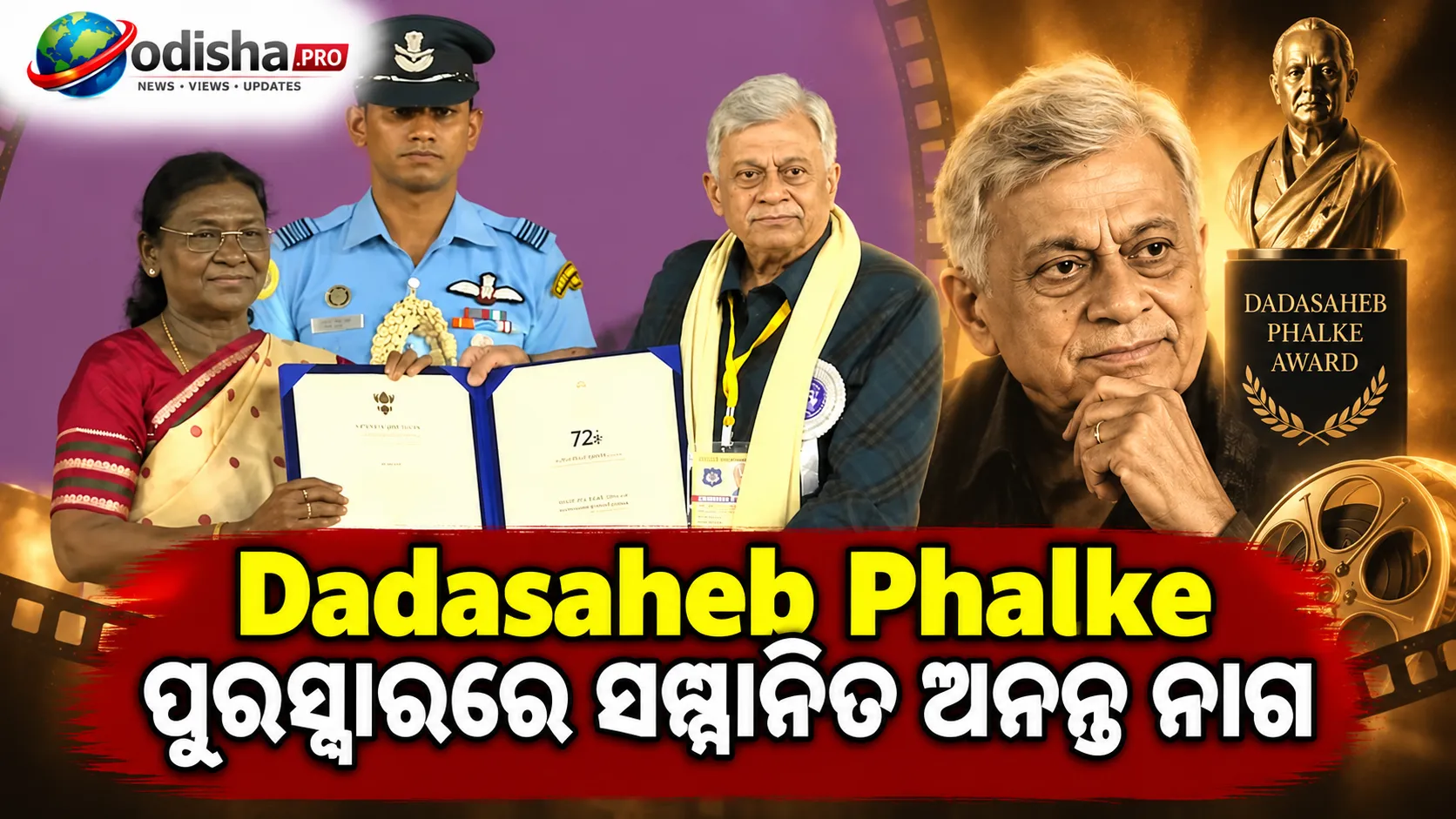 ଦାଦାସାହେବ ଫାଲ୍‌କେ ପୁରସ୍କାରରେ ସମ୍ମାନିତ ଅନନ୍ତ ନାଗ, ଷ୍ଟାଣ୍ଡିଂ ଓଭେସନରେ ମିଳିଲା ସମ୍ମାନ