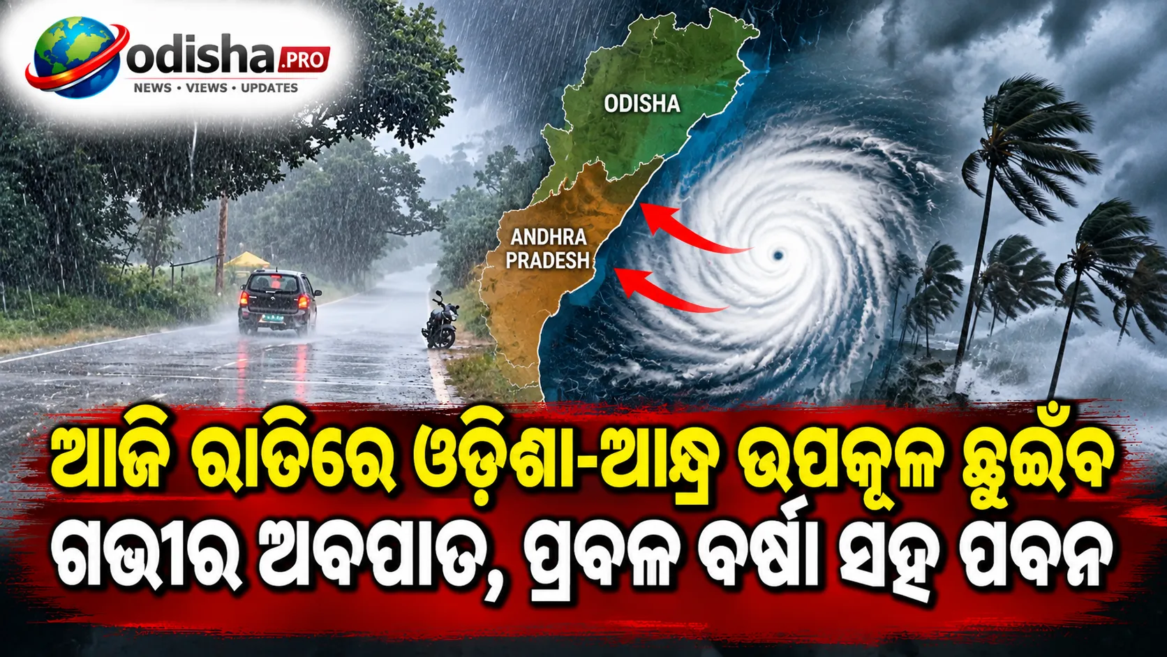 ଆଜି ରାତିରେ ଓଡ଼ିଶା-ଆନ୍ଧ୍ର ଉପକୂଳ ଛୁଇଁବ ଗଭୀର ଅବପାତ, ପ୍ରବଳ ବର୍ଷା ସହ ବଢ଼ିବ ପବନ