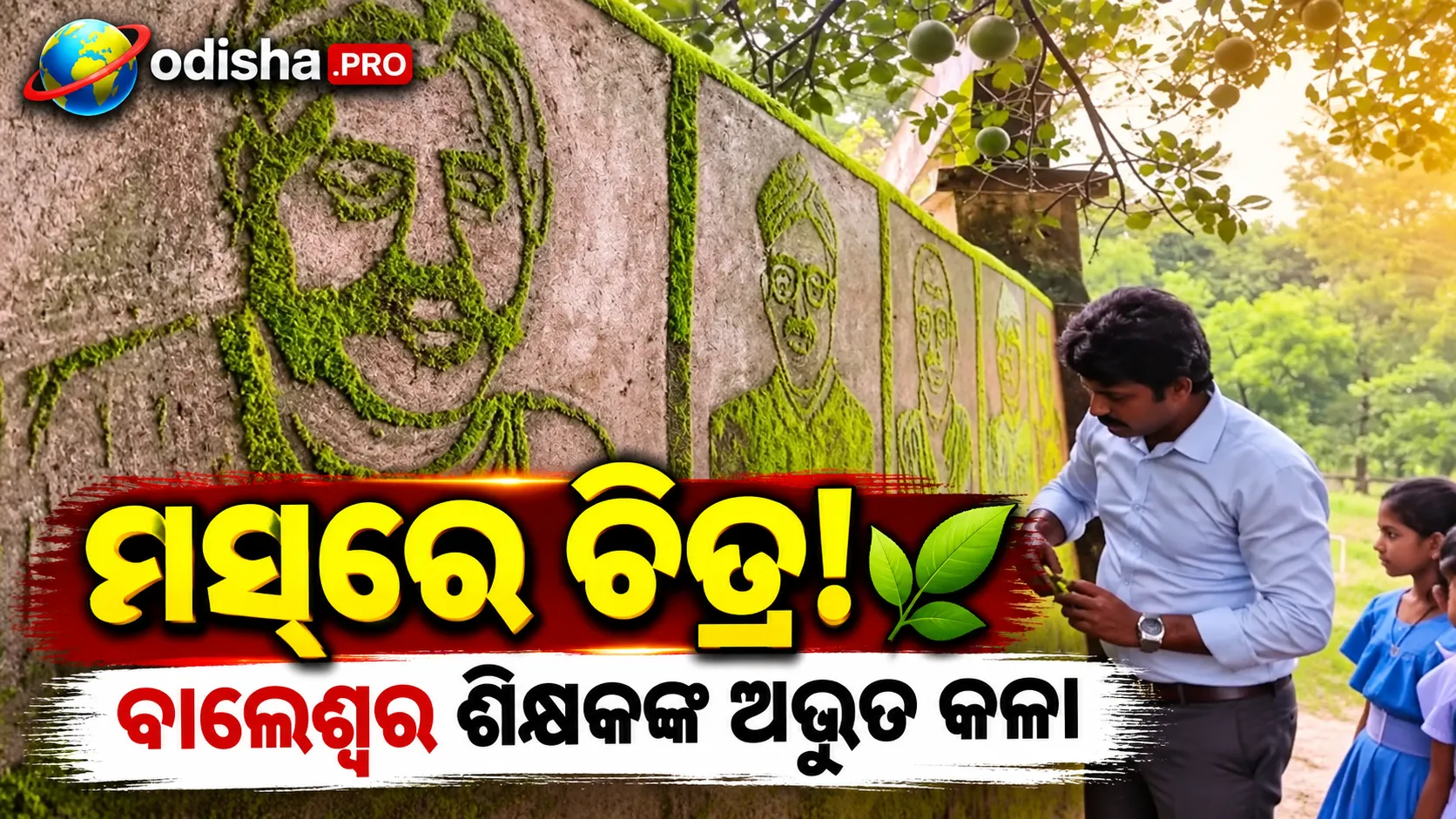 ରଙ୍ଗ ନୁହେଁ, ମସ୍‌ରେ ଚିତ୍ର! ସ୍କୁଲ କାନ୍ଥରେ ଜୀବନ୍ତ ହେଉଛି ମହାନ ବ୍ୟକ୍ତିତ୍ୱଙ୍କ ଚିତ୍ର