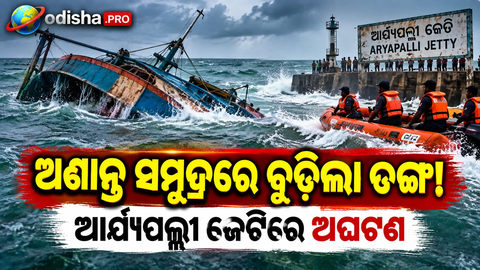 ଅଶାନ୍ତ ସମୁଦ୍ରରେ ଆର୍ଯ୍ୟପଲ୍ଲୀ ଜେଟି ନିକଟରେ ବୁଡ଼ିଲା ମାଛଧରା ଡଙ୍ଗା