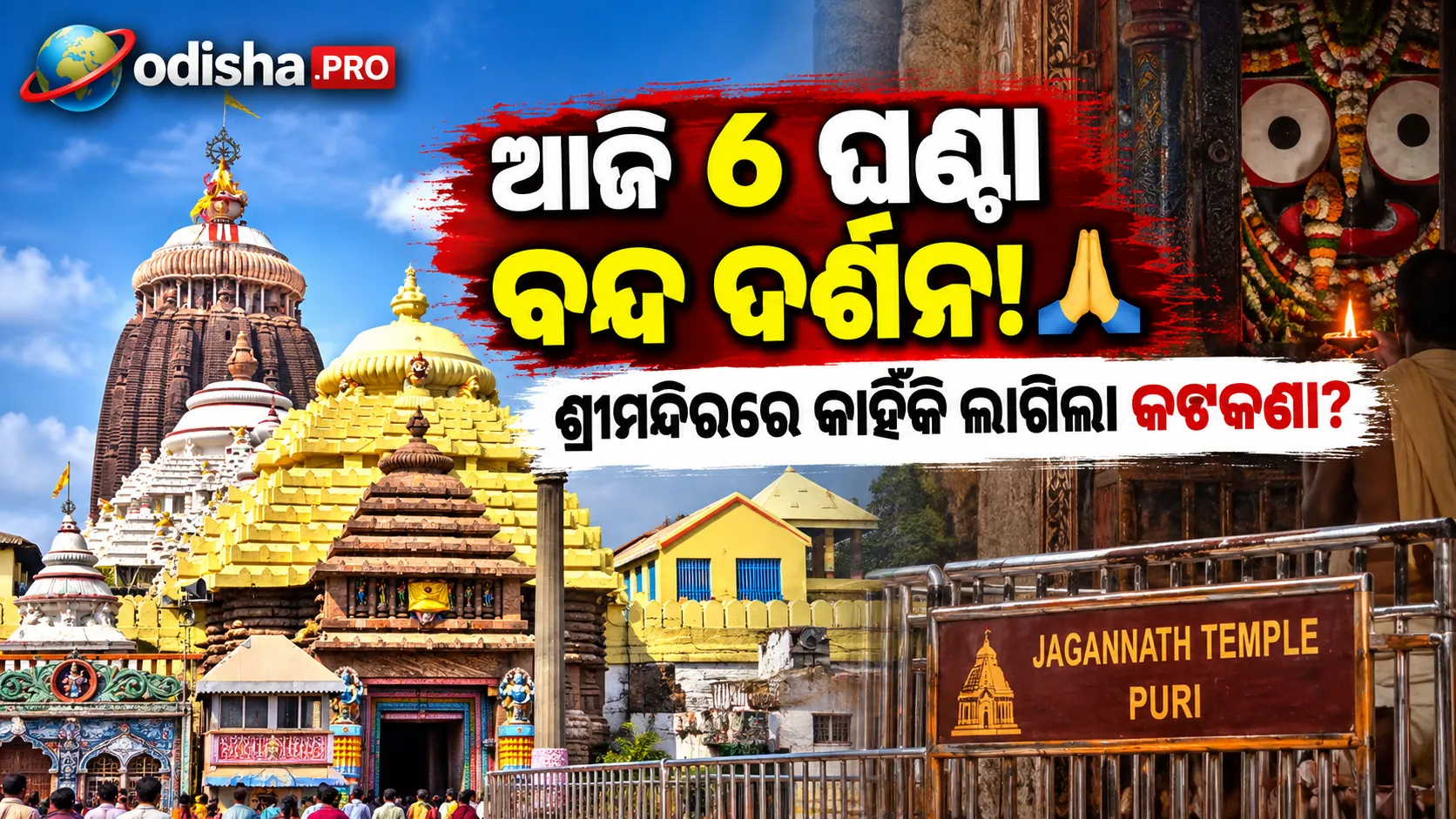 ଶ୍ରୀମନ୍ଦିରରେ ୬ ଘଣ୍ଟା ବନ୍ଦ ରହିବ ଦର୍ଶନ; ଆଜି ସନ୍ଧ୍ୟା ୫ଟାରୁ ରାତି ୧୧ଟା ଯାଏଁ କଟକଣା