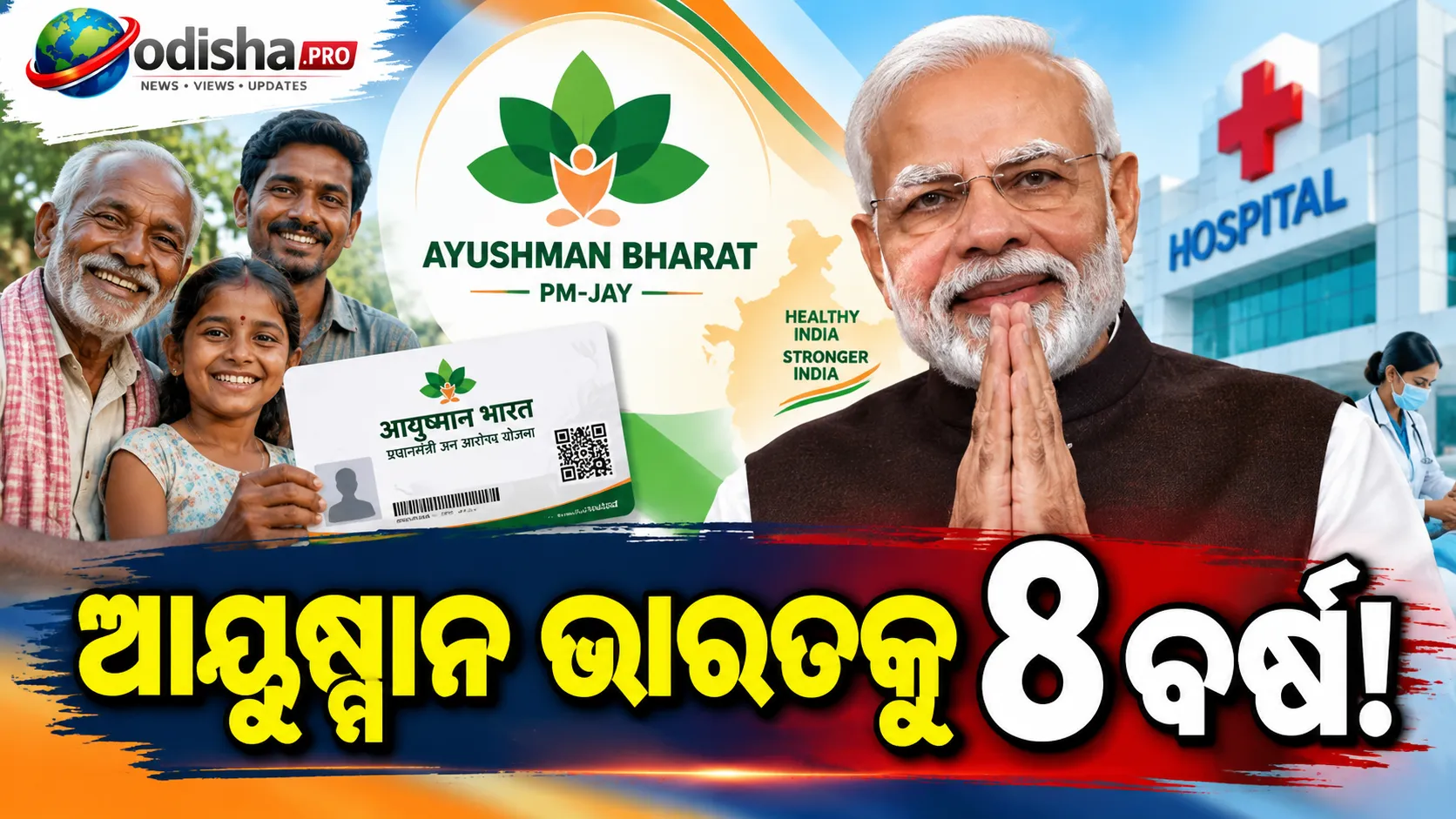 ଆୟୁଷ୍ମାନ ଭାରତକୁ ୮ ବର୍ଷ: ୪୮.୫୧ କୋଟିରୁ ଅଧିକ ଲୋକଙ୍କ ପାଖରେ ଆୟୁଷ୍ମାନ କାର୍ଡ