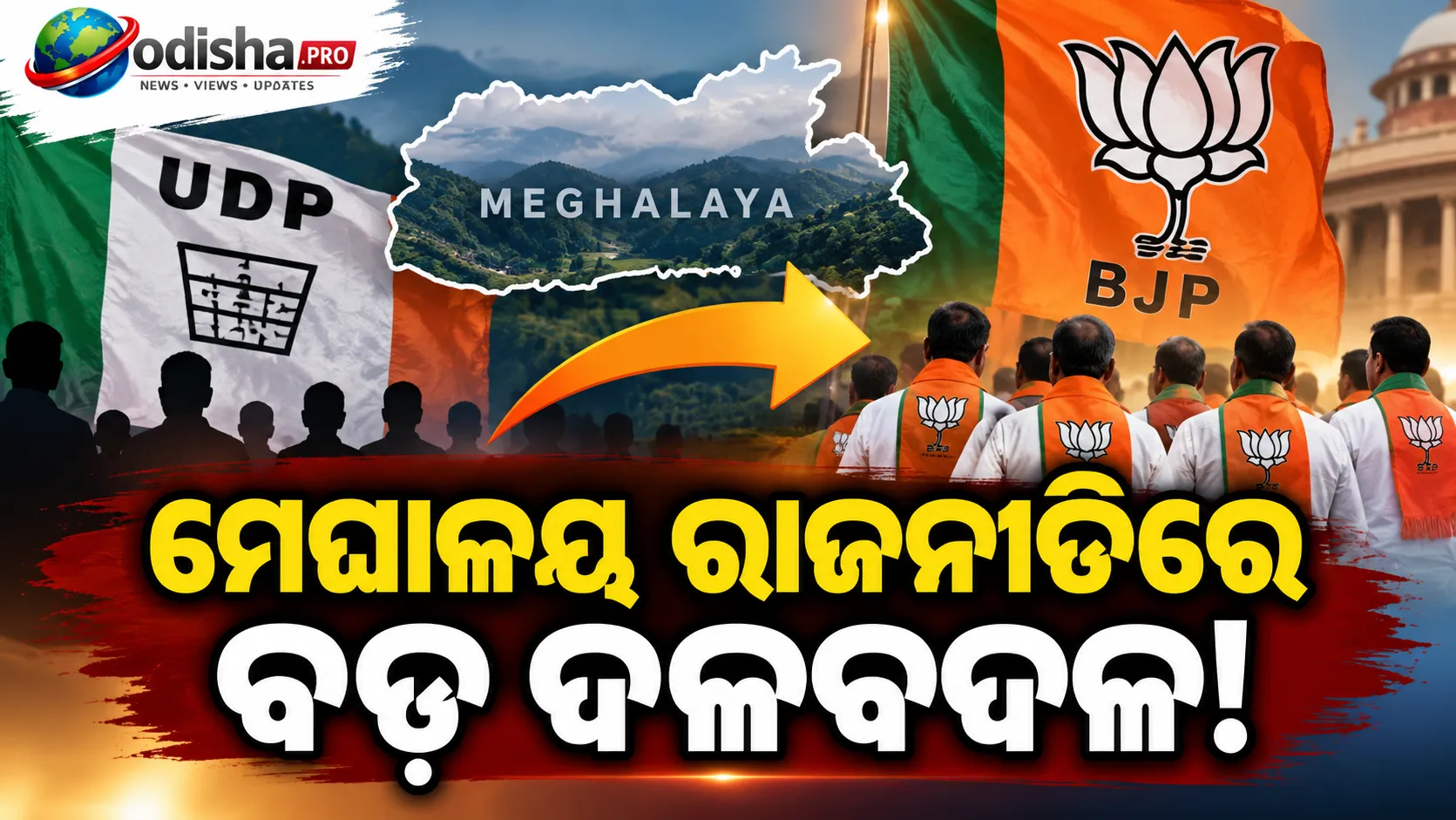 ମେଘାଳୟରେ ୟୁଡିପିକୁ ବଡ଼ ଝଟକା, ବିଜେପିରେ ଯୋଗଦେଲେ ୮ ବିଧାୟକ