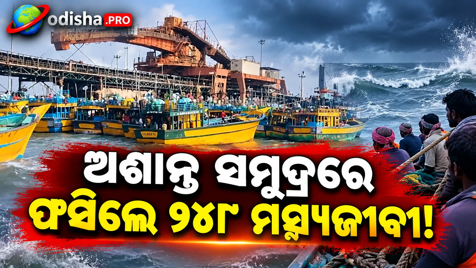 ଅଶାନ୍ତ ସମୁଦ୍ରରେ ଫସିଲେ ଆନ୍ଧ୍ରର ୨୪୮ ମତ୍ସ୍ୟଜୀବୀ; ପାରାଦୀପ ବନ୍ଦରରେ ନେଲେ ଆଶ୍ରୟ