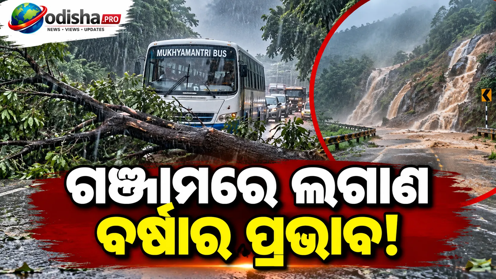 ଗଞ୍ଜାମରେ ଲଗାଣ ବର୍ଷାର ତାଣ୍ଡବ, ଏକାଧିକ ରାସ୍ତାରେ ଯାତାୟାତ ବାଧାପ୍ରାପ୍ତ