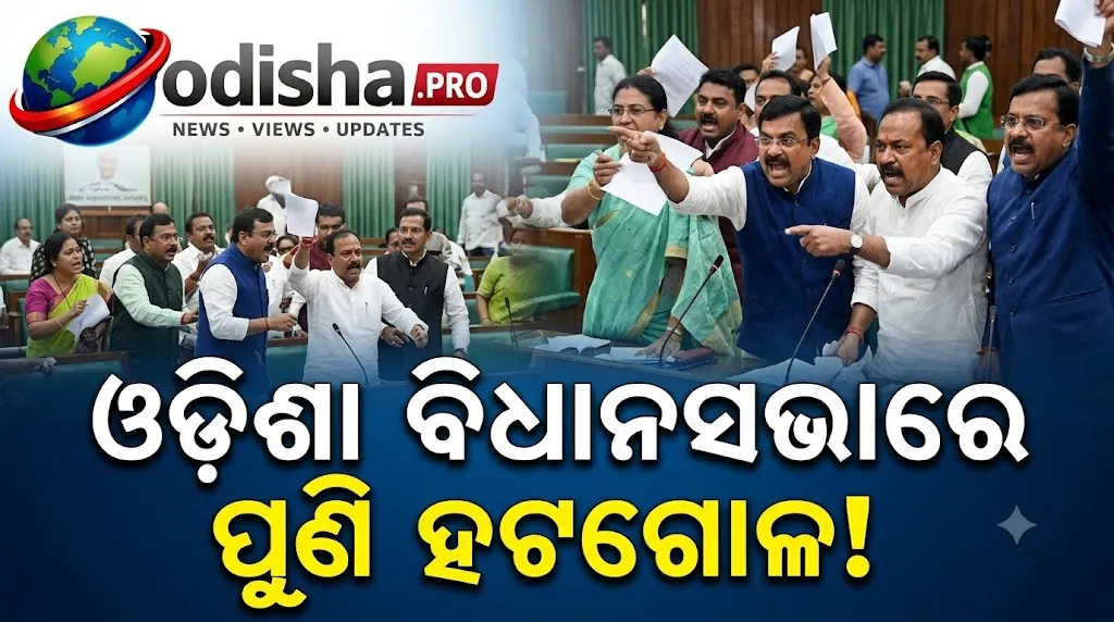 ଦ୍ୱିତୀୟ ଦିନରେ ବି ଓଡ଼ିଶା ବିଧାନସଭାରେ ହଟ୍ଟଗୋଳ, ଅପରାହ୍ନ ୪ଟା ଯାଏଁ ଗୃହ ମୁଲତବୀ