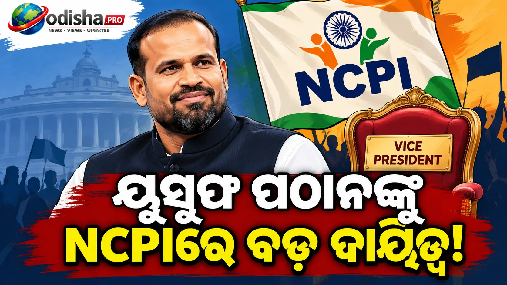 ୟୁସୁଫ ପଠାନଙ୍କୁ NCPIରେ ବଡ଼ ଦାୟିତ୍ୱ, ଉପସଭାପତି ନିଯୁକ୍ତ; ୨୭ ଜଣିଆ ଜାତୀୟ ଟିମ୍ ଘୋଷଣା