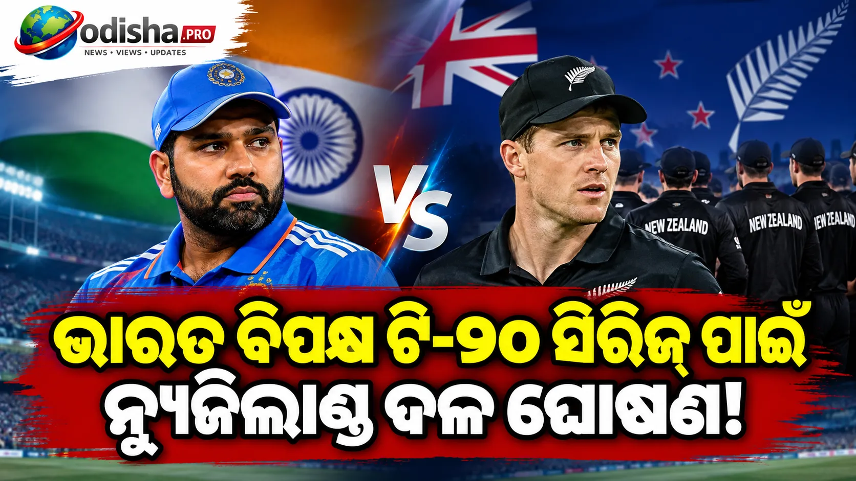 ଭାରତ ବିପକ୍ଷ ଟି-୨୦ ସିରିଜ୍ ପାଇଁ ନ୍ୟୁଜିଲାଣ୍ଡ ଦଳ ଘୋଷଣା, ଟିମ୍‌ରେ ୭ ଦ୍ରୁତ ବୋଲର; ରଚିନ୍ ରବୀନ୍ଦ୍ର ବାଦ