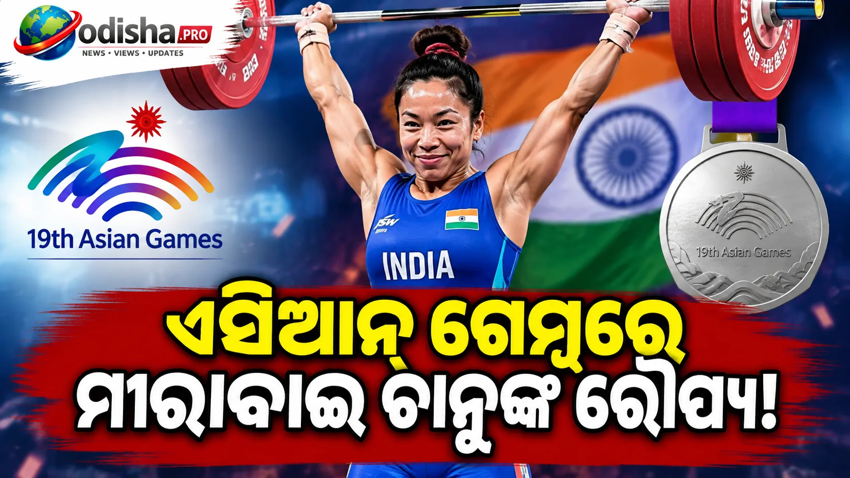 ଏସିଆନ୍ ଗେମ୍ସରେ ମୀରାବାଇ ଚାନୁଙ୍କୁ ରୌପ୍ୟ, ଭାରୋତ୍ତୋଳନରେ ୨୮ ବର୍ଷ ପରେ ଭାରତକୁ ପଦକ