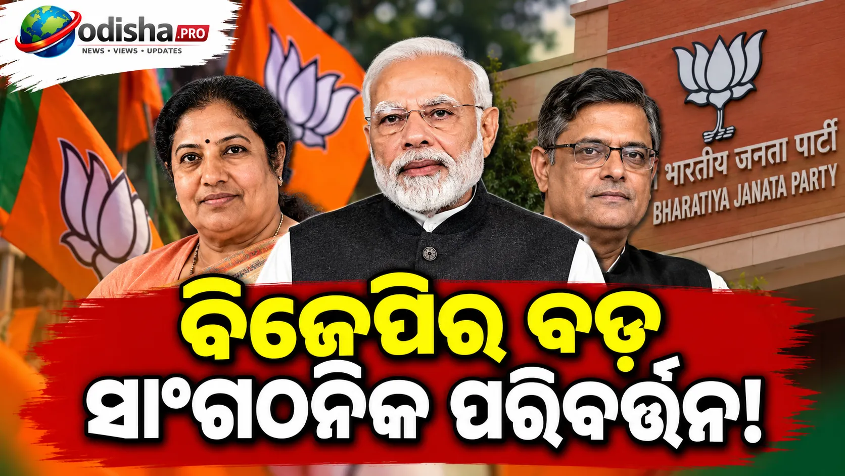 ବିଜେପିର ସାଂଗଠନିକ ପୁନର୍ବିନ୍ୟାସ: ଓଡ଼ିଶା ପ୍ରଭାରୀ ଡି. ପୁରନ୍ଦେଶ୍ୱରୀ, ମହାରାଷ୍ଟ୍ର ଦାୟିତ୍ୱରେ ବୈଜୟନ୍ତ ପଣ୍ଡା