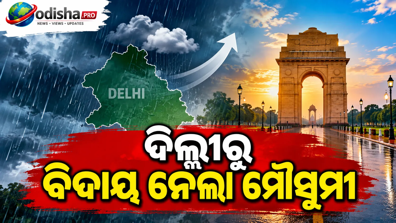 ଦିଲ୍ଲୀରୁ ବିଦାୟ ନେଲା ମୌସୁମୀ, ୨୦୦୨ ପରେ ସବୁଠୁ ଶୀଘ୍ର ପ୍ରତ୍ୟାବର୍ତ୍ତନ