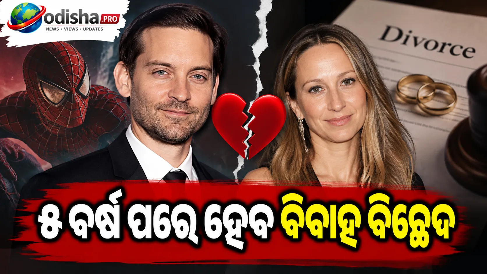 OG ସ୍ପାଇଡରମ୍ୟାନ୍ ଟୋବି ମ୍ୟାଗୁଏର ଓ ଜେନିଫର ମେୟରଙ୍କ ଛାଡ଼ପତ୍ର ଚୁକ୍ତି, ୫ ବର୍ଷ ପରେ ହେବ ବିବାହ ବିଚ୍ଛେଦ