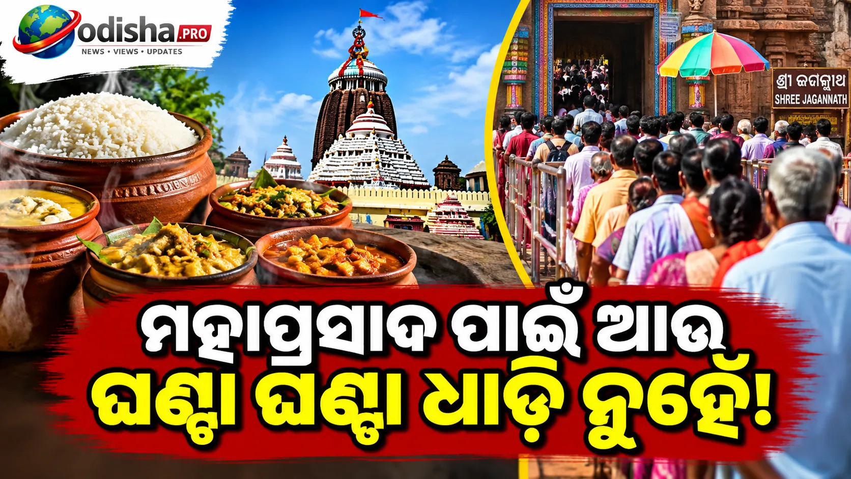 ମହାପ୍ରସାଦ ପାଇଁ ଆଉ ଘଣ୍ଟା ଘଣ୍ଟା ଧାଡ଼ି ନୁହେଁ, ଉତ୍ତର କିମ୍ବା ଦକ୍ଷିଣ ଦ୍ୱାରରେ ଖୋଲିବ ସ୍ୱତନ୍ତ୍ର କାଉଣ୍ଟର