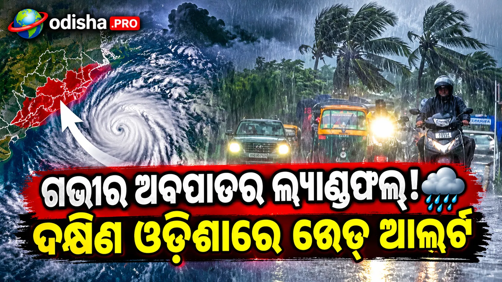 ଲ୍ୟାଣ୍ଡଫଲ୍ କଲା ଗଭୀର ଅବପାତ; ଦକ୍ଷିଣ ଓଡ଼ିଶାରେ ଜାରି ପ୍ରବଳ ବର୍ଷା, ଅନେକ ଜିଲ୍ଲାକୁ ରେଡ୍ ଆଲର୍ଟ
