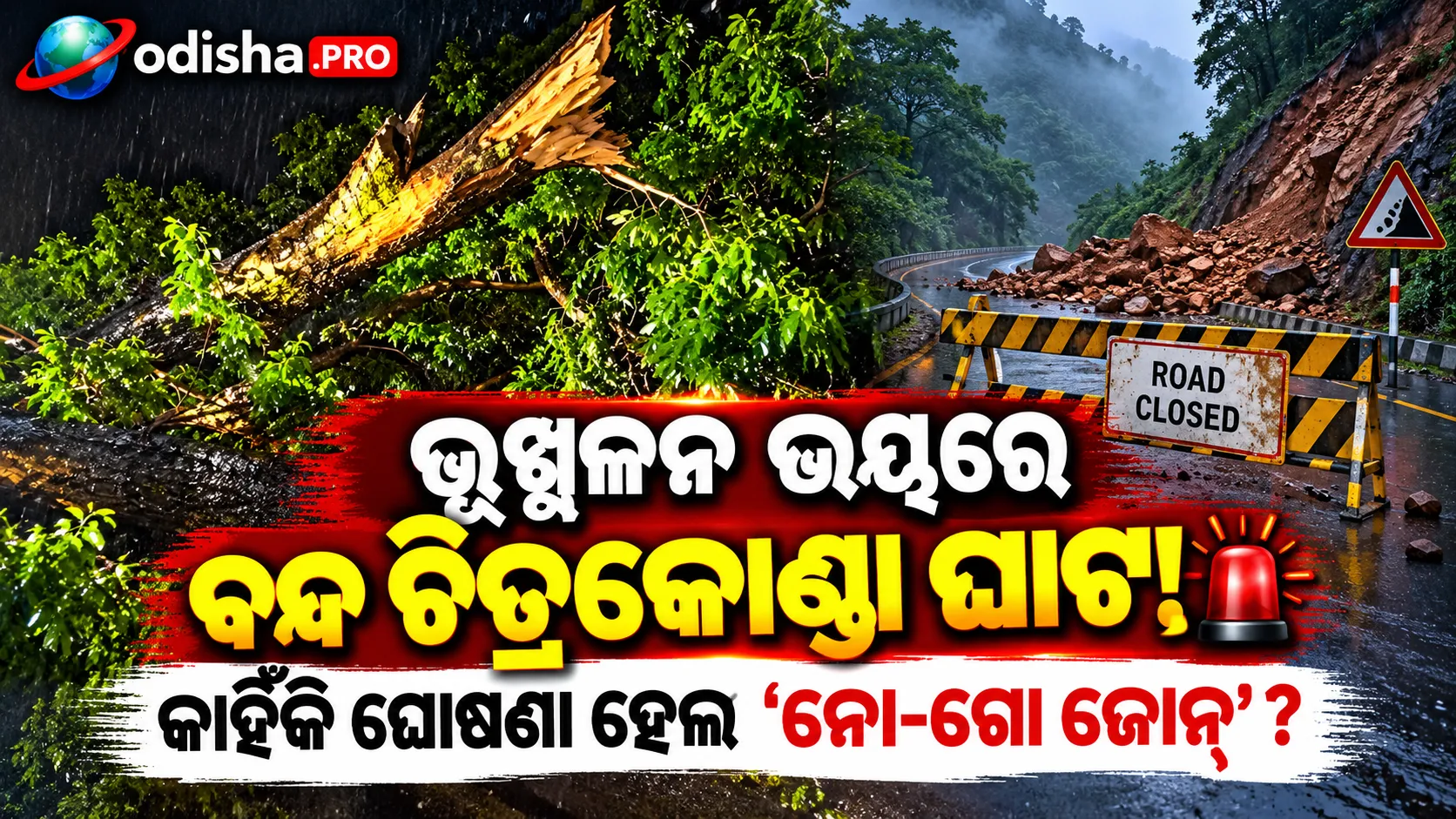 ଭୂସ୍ଖଳନ ଭୟରେ ଚିତ୍ରକୋଣ୍ଡା ଘାଟ ‘ନୋ-ଗୋ ଜୋନ୍’; ବନ୍ଦ ହେଲା ଯାତାୟାତ