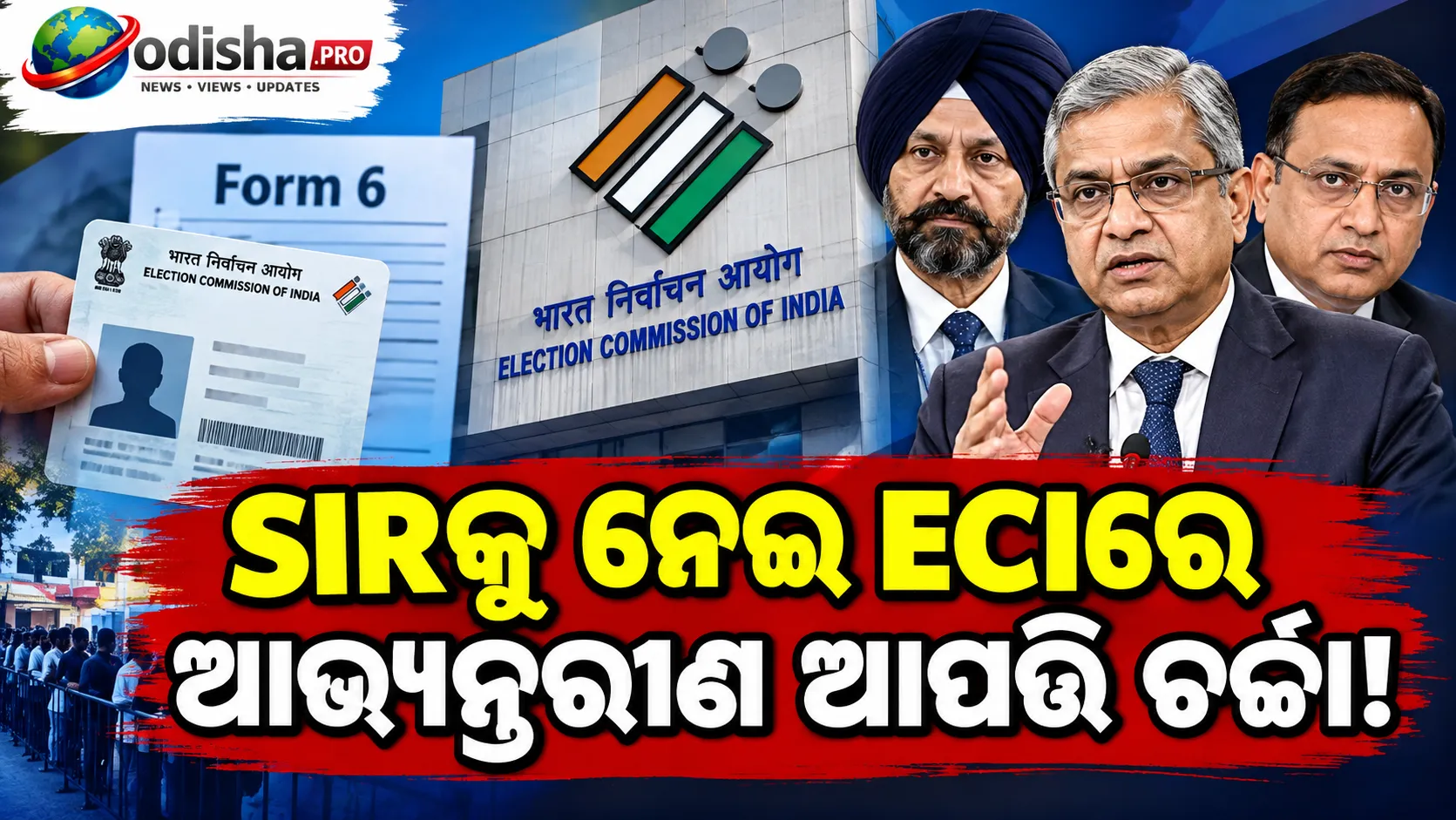 SIRକୁ ନେଇ ECIରେ ମତଭେଦ ଚର୍ଚ୍ଚା, ଦୁଇ ନିର୍ବାଚନ କମିଶନରଙ୍କ ଆପତ୍ତିକୁ ନେଇ ଉଠିଲା ପ୍ରଶ୍ନ