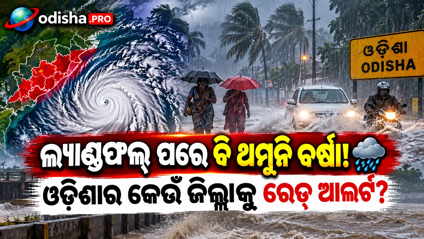 ଲ୍ୟାଣ୍ଡଫଲ୍ ପରେ ବି ଓଡ଼ିଶାରେ ତାଣ୍ଡବ ବର୍ଷା; ଅନେକ ଜିଲ୍ଲାରେ ପ୍ରବଳରୁ ଅତି ପ୍ରବଳ ବର୍ଷା