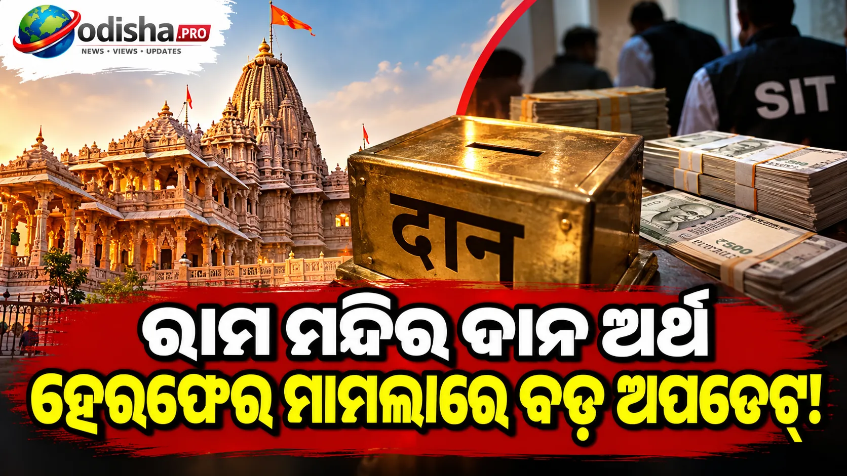 ରାମ ମନ୍ଦିର ଦାନ ଅର୍ଥ ହେରଫେର ମାମଲା: ୮ ଅଭିଯୁକ୍ତଙ୍କ ବିରୋଧରେ ପ୍ରାୟ ୭୦ ହଜାର ପୃଷ୍ଠାର ଚାର୍ଜସିଟ୍