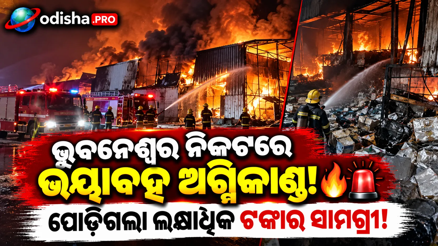 ଭୁବନେଶ୍ୱର ନିକଟରେ ଟେଣ୍ଟ ହାଉସ୍ ଷ୍ଟୋରରୁମ୍‌ରେ ଭୟାବହ ଅଗ୍ନିକାଣ୍ଡ; ପୋଡ଼ିଗଲା ଲକ୍ଷାଧିକ ଟଙ୍କାର ସାମଗ୍ରୀ