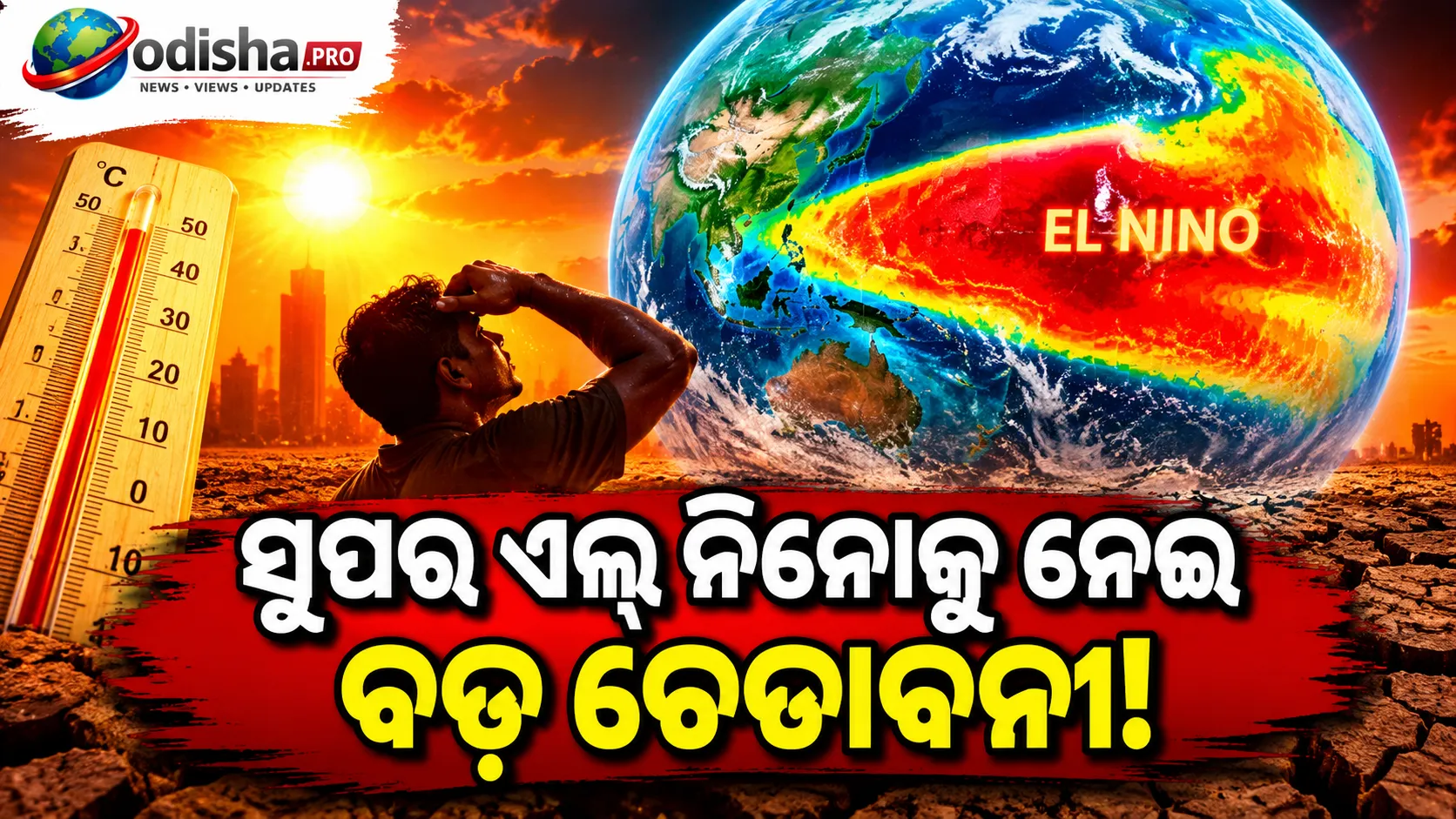 ସୁପର ଏଲ୍ ନିନୋରେ ବଢ଼ିପାରେ ତାପମାତ୍ରା, ୬ ମାସରେ ୪.୫୧ ଲକ୍ଷ ଅତିରିକ୍ତ ମୃତ୍ୟୁ ଆକଳନ; ଭାରତରେ ୧୫,୮୦୦