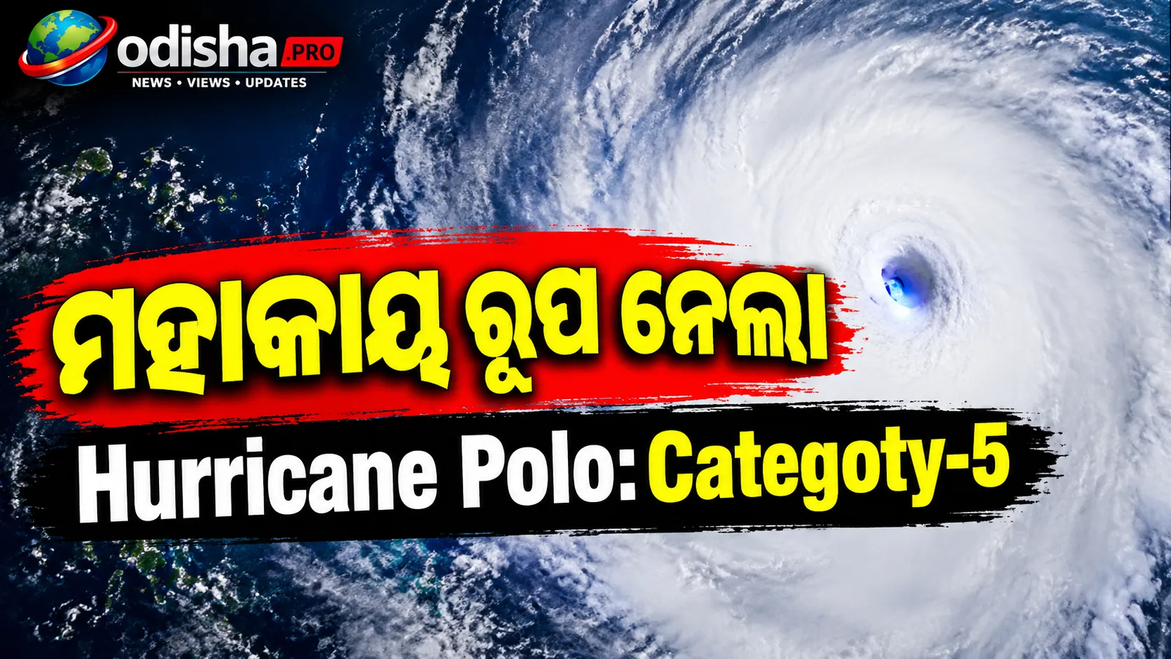 ମହାକାୟ ରୂପ ନେଲା Hurricane Polo: ମହାକାଶରୁ ଦେଖାଗଲା ଝଡ଼ର ‘ଆଖି’, ବିଜୁଳିର ଚମକରେ ଜୀବନ୍ତ ଲାଗିଲା ଦୃଶ୍ୟ