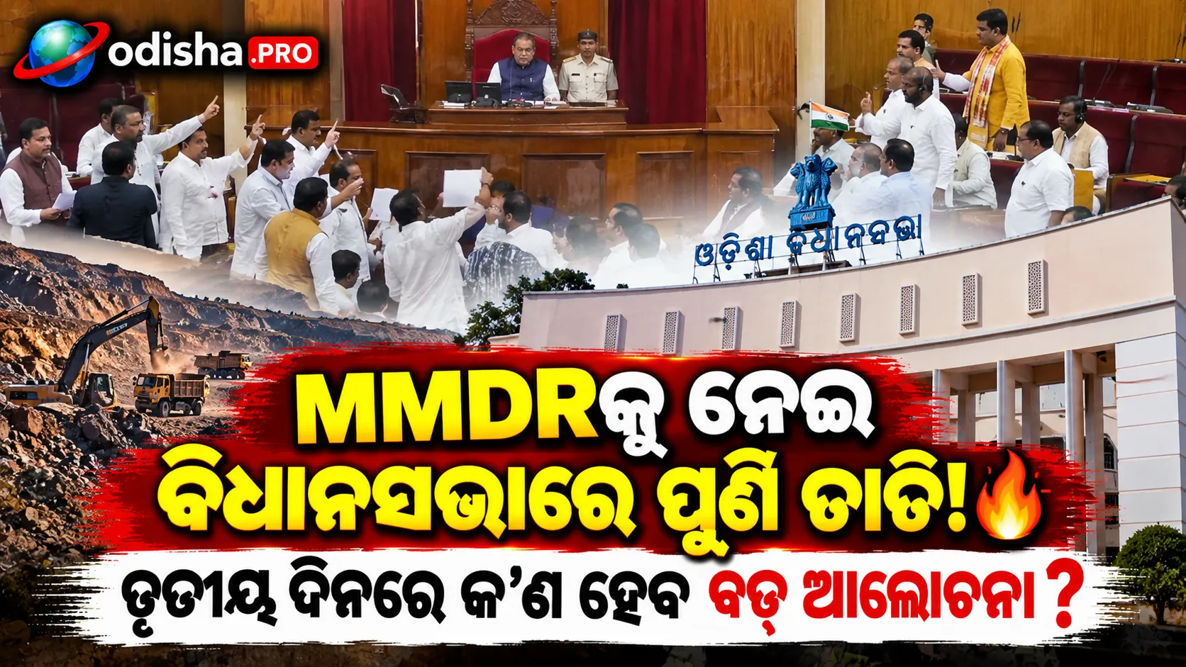 MMDR ମୁଦ୍ଦାକୁ ନେଇ ବିଧାନସଭାରେ ବଢ଼ିବ ତାତି; ତୃତୀୟ ଦିନରେ ହୋଇପାରେ ଜୋରଦାର ଆଲୋଚନା